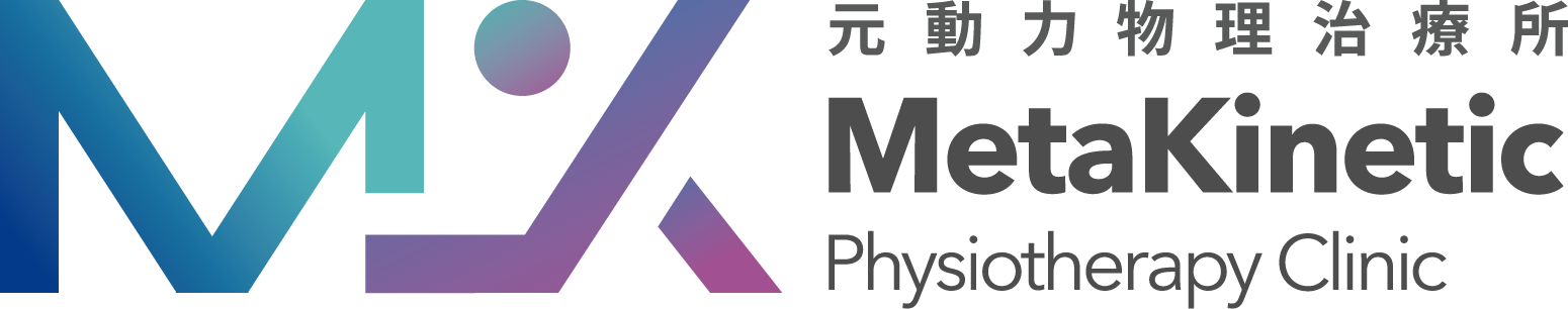 元動力物理治療所