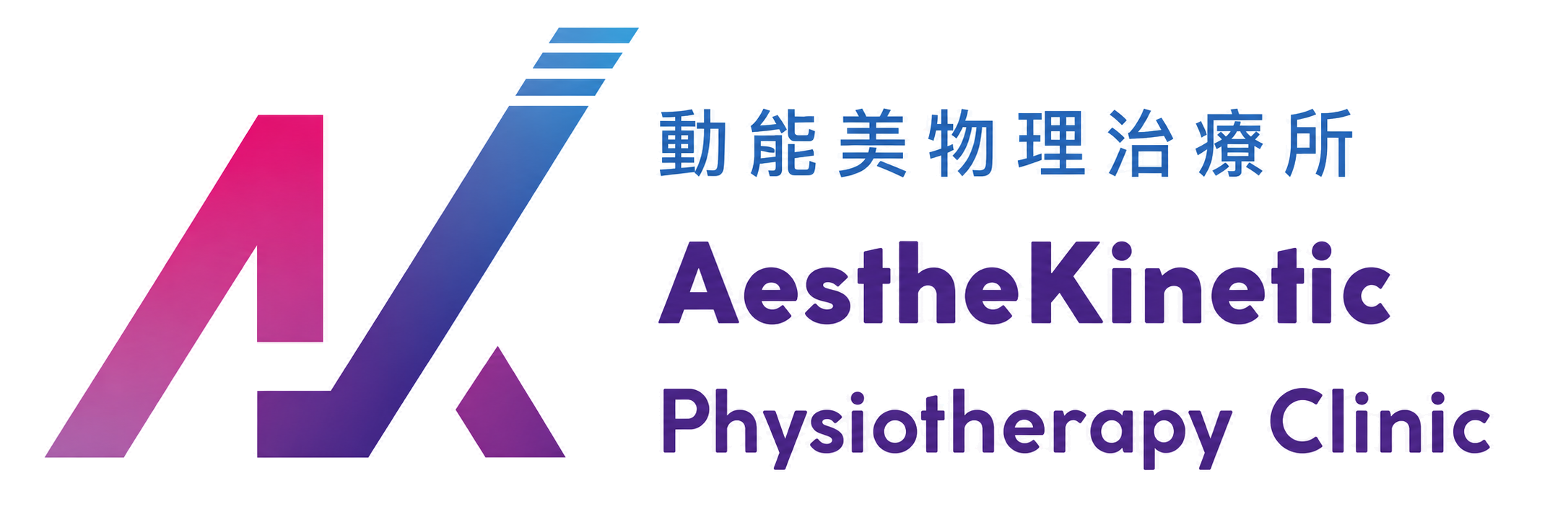 動能美物理治療所