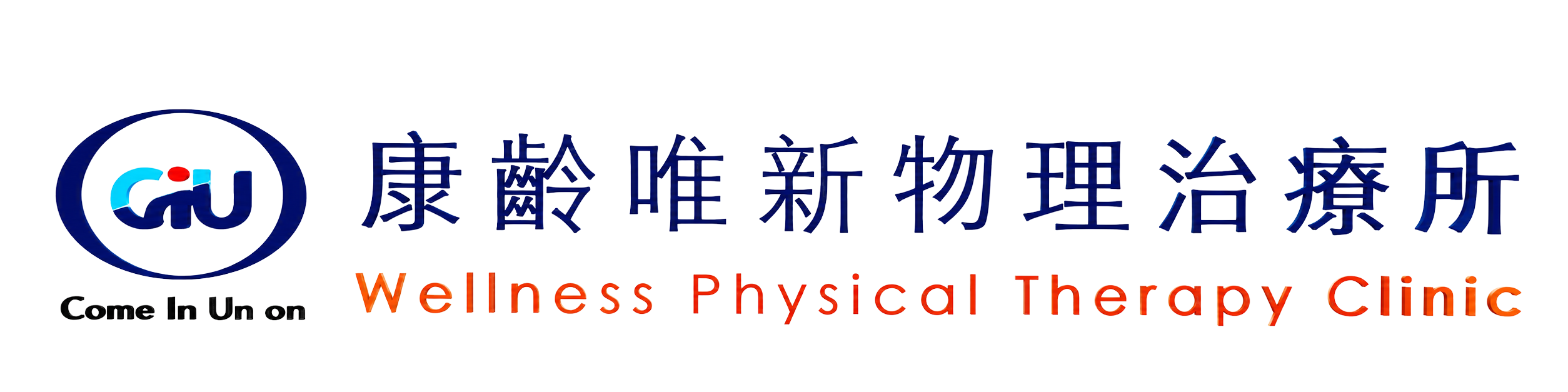 康齡唯新物理治療所